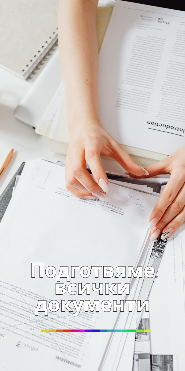грижим се за документите