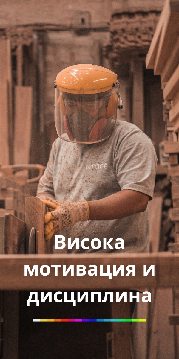 мотиваци и дисциплина на работници от трети страни